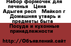 Набор формочек для печенья › Цена ­ 100 - Адыгея респ., Майкоп г. Домашняя утварь и предметы быта » Посуда и кухонные принадлежности   